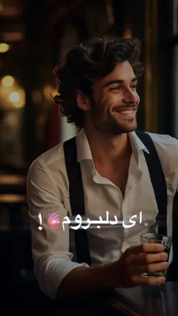 ای دلبرووم...