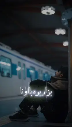 او میگفت نرو...
