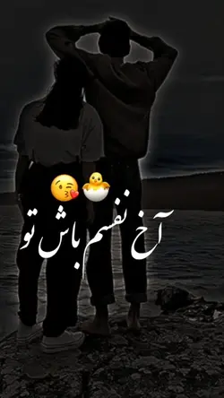 اخ نفسم باش تو