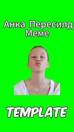 Анна пересилд 