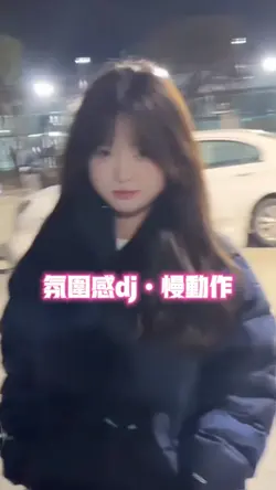 氛围感dj慢动作