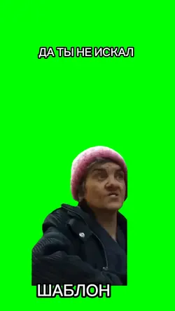 Да ты не искал 