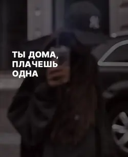 Дома плачешь одна