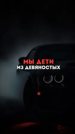 90-е