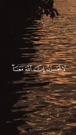 لاتحزن إن الله معنا