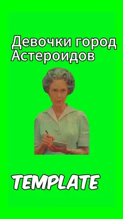 Девочки Астероидов 