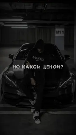 Какой ценой