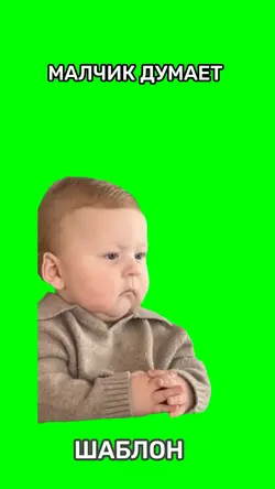 МАЛЧИК думает 