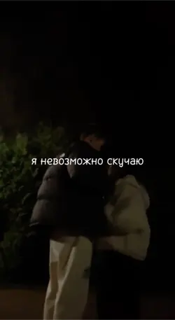 Невозможно скучаю