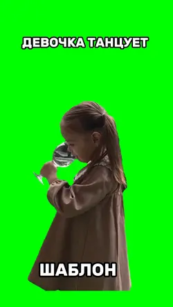 Девочка танцует 