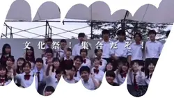 文化祭!集合だぞ!