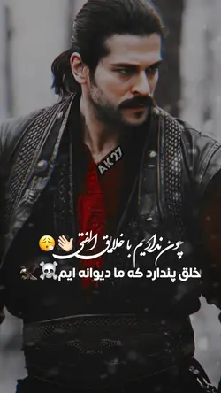 خلق پندارد که ما😮‍💨🦅☠️