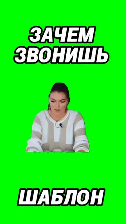 ЗАЧЕМ ЗВОНИШ 