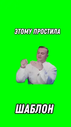 Этому простила 