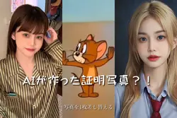 AIが作った証明写真？！