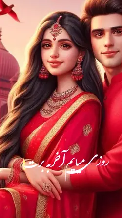 روز میایم آخر به برت