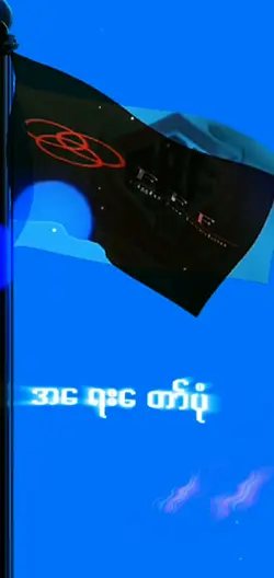 မငိုပါနဲ့