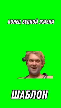 Конец бедной жизни 