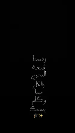 رفعنا قبعت التخرج
