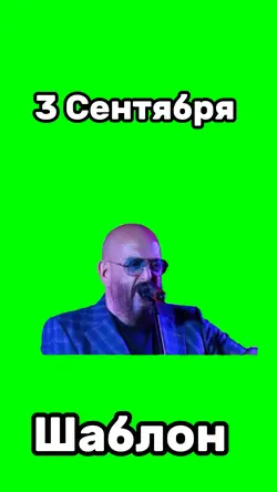 3 сентября 