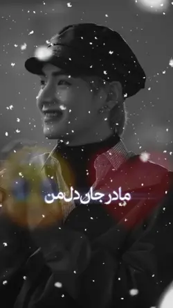 مادر جان و دل مه