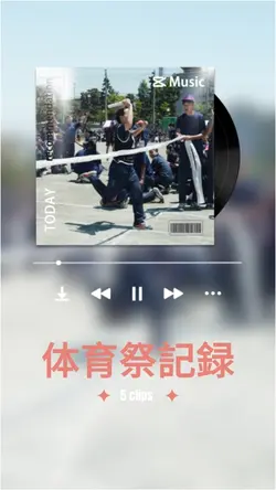 体育祭記録