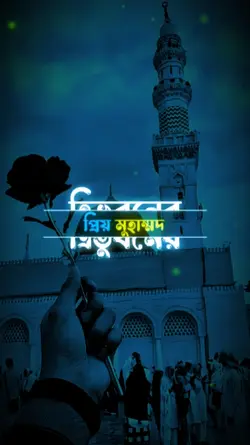 ত্রিভুবনের প্রিয়  