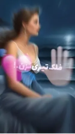 فلک تیری نزن 