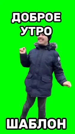 Доброе утро 