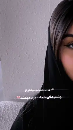 گاهی لب خندانم 