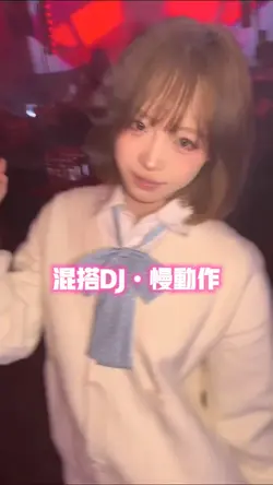 混搭DJ•慢动作