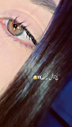 چشماش💜🗝️