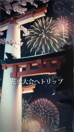 花火大会へトリップ