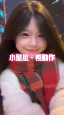 小星星慢動作