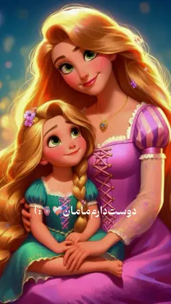 دوستت دارم مادرم💜🗝️