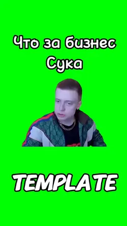 Что за бизнес сука