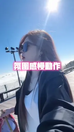 氛圍感慢動作