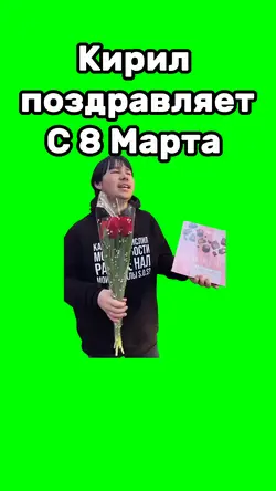 Кирил поздравляет с 