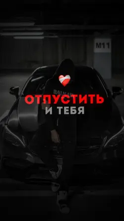 Забыть 