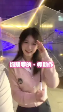 你想要的慢动作