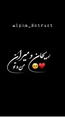 ریحان و میران  ♥️🥹
