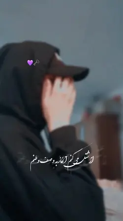 ازشتل می‌کنم آغا💜🗝️