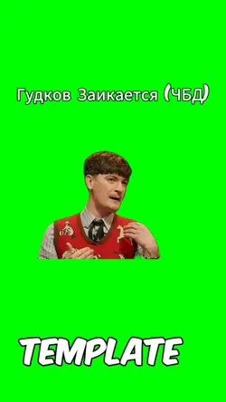 Гудков чбд