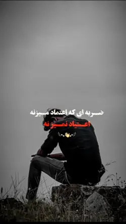 ضربه که اعتماد میزنه