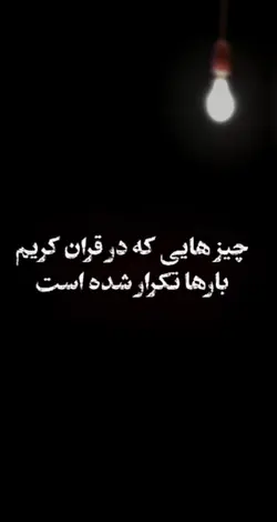 تیکه های از قرآن
