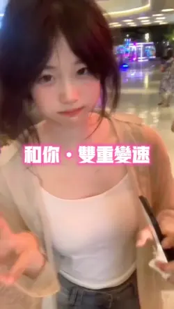 和你双重慢动作