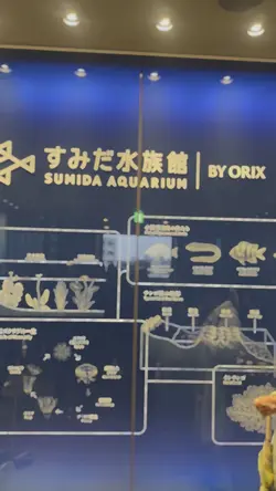Sumida Aquarium