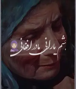 Afghan mother