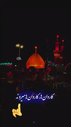 🖤⚔️ کاروان ها کاروان