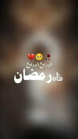 الوداع  ماہ رمضان